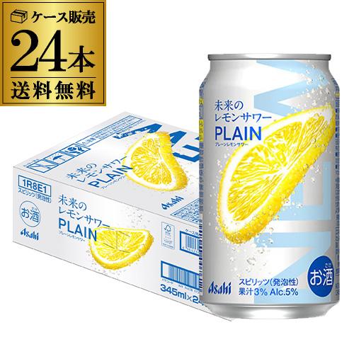 送料無料 アサヒ 未来のレモンサワー プレーン 数量限定 345ml缶×24本