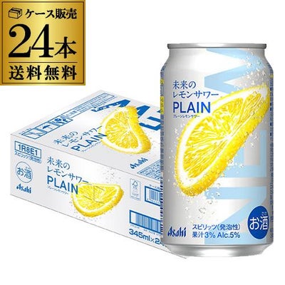 送料無料 アサヒ 未来のレモンサワー プレーン 数量限定 345ml缶×24本 