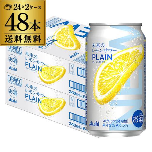 送料無料 アサヒ 未来のレモンサワー プレーン 数量限定 345ml缶×48本