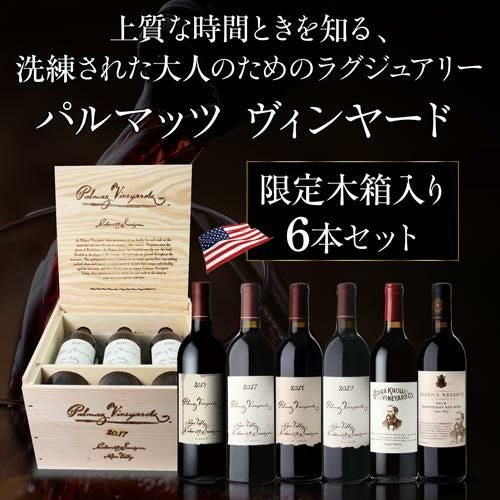 1本あたり25,000 円(税込) 送料無料 パルマッツ ヴィンヤード 木箱入り