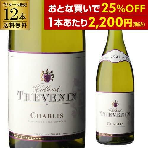 1本あたり2,200 円(税込) 送料無料 シャブリ [2022] ローラン テヴナン