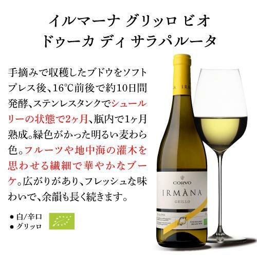コルヴォ イルマーナ グリッロ ビオドゥーカ ディ サラパルータ 750ml