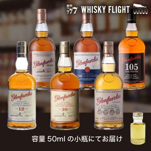 グレンファークラス 堪能セット 50ml×6本 量り売り ウイスキーフライト