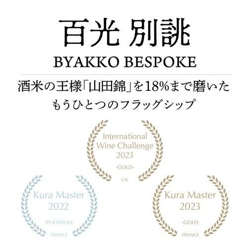 正規品 日本酒 百光 別誂(びゃっこう べつあつらえ) 純米大吟醸 720ml