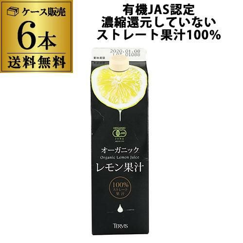 まとめ買いがお得 1本1,049円】テルヴィス 有機レモン果汁 1L×6本 有機