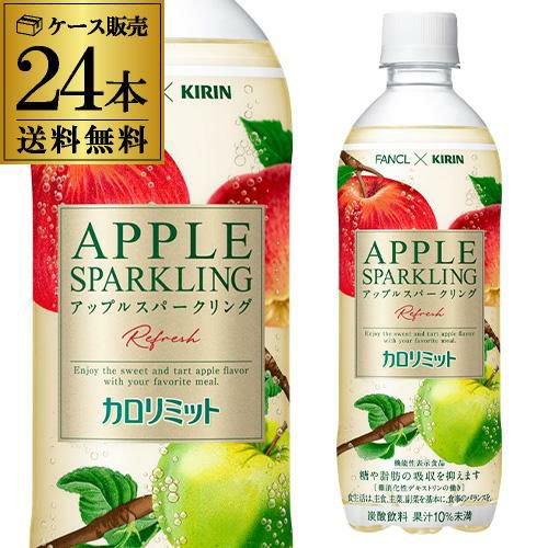 送料無料 キリン×ファンケル カロリミットアップルスパークリング