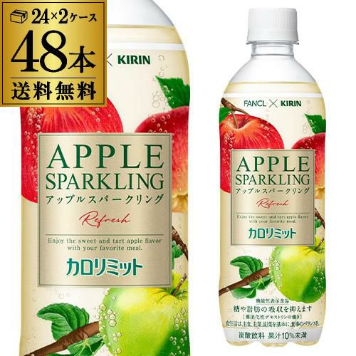 送料無料 キリン×ファンケル カロリミットアップルスパークリング
