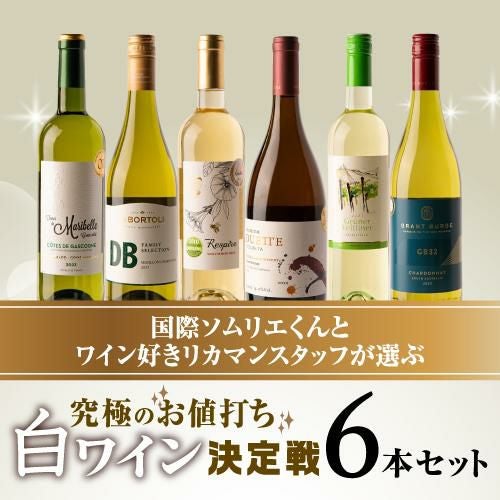 白ワインセット ｜ リカマン公式通販