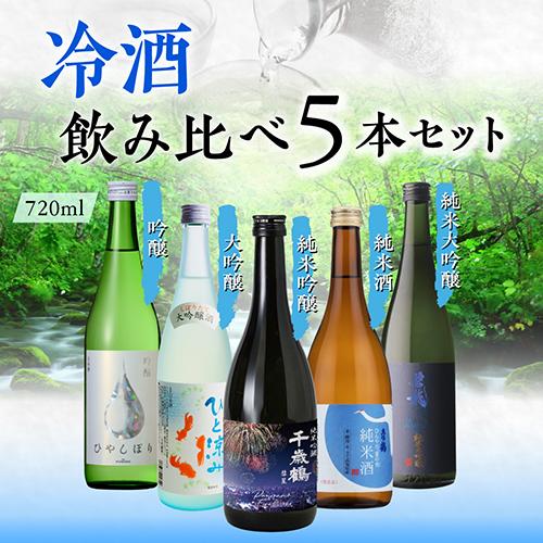 日本酒 タイプの違う冷酒 720ml 5本 飲み比べ 純米大吟醸 大吟醸 純米