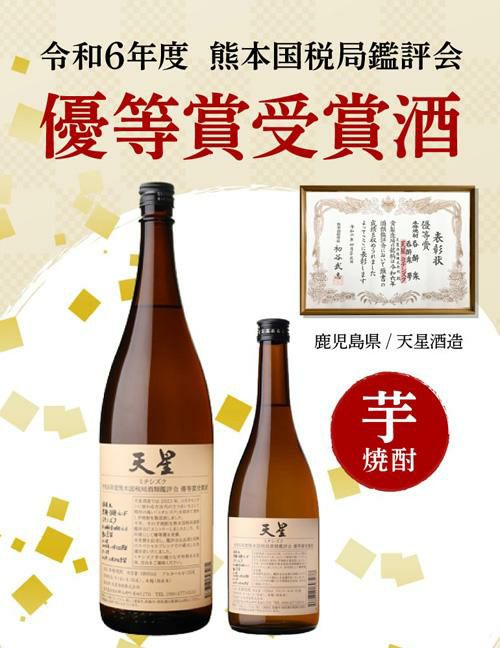 焼酎 芋焼酎 天星 ミチシズク 令和6年度熊本国税局鑑評会優等賞受賞酒