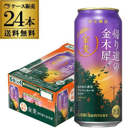 サントリー 金麦 帰り道の金木犀 500ml×24本 1ケース きんもくせい