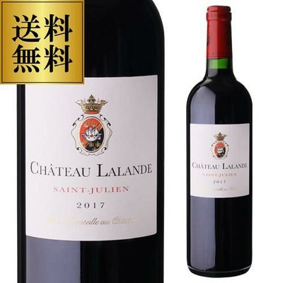 送料無料 シャトー ラランド [2017] 750mlフランス ボルドー サン 
