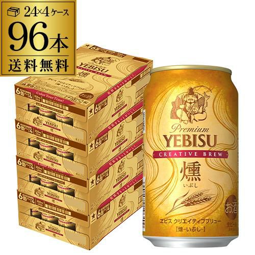 数量限定 サッポロ エビス クリエイティブブリュー燻 350ml×96本 4