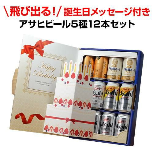 ギフト アサヒ誕生日BOXビール12本セット 誕生日ギフトセット 340ml缶