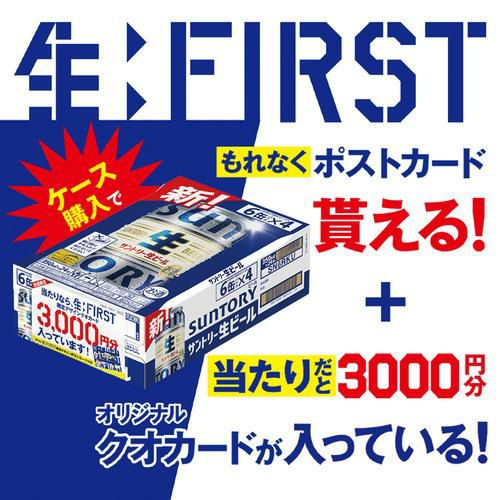 生:FIRST」オリジナルポストカード付サントリー生 生:FIRST オリジナル