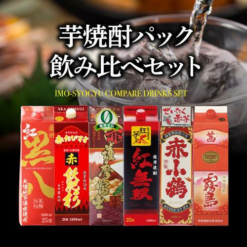 送料無料 赤芋焼酎 飲み比べ 6本セット パック 1.8L 25度茜霧島 紅黒八