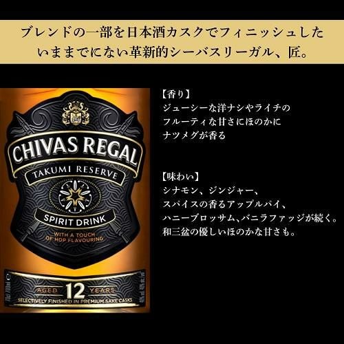 シーバスリーガル 12年 匠リザーブ 700ml 40度 数量限定 日本先行発売