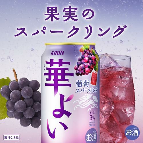 送料無料 キリン 華よい スパークリング 葡萄 350ml缶×96本(24本×4