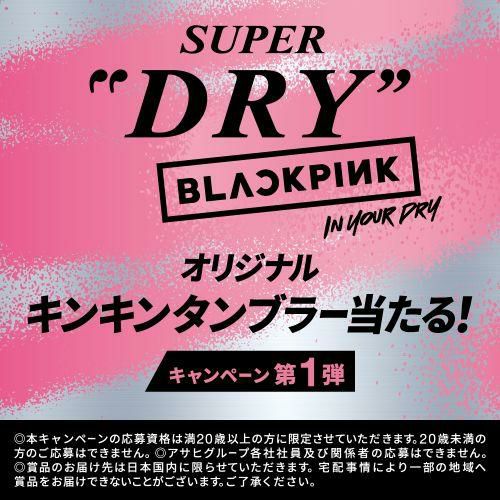 アサヒ スーパードライ BLACK PINK キャンペーンパック 350ml×24本 (1