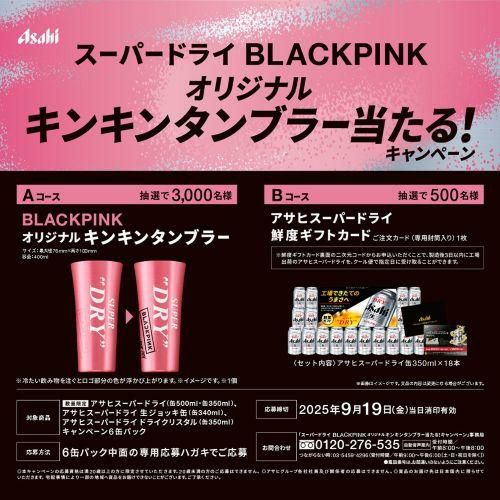 アサヒ スーパードライ BLACK PINK キャンペーンパック 350ml×24本 (1
