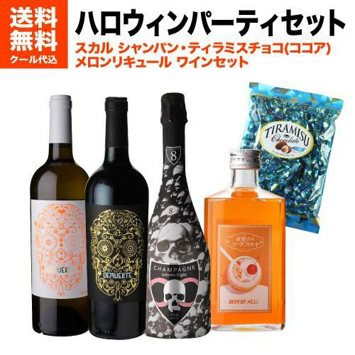 高級シャンパン・リキュールセット 送料無料+クール代込！】ハロウィン パーティ セットスカル シャンパン