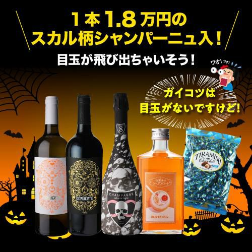 送料無料+クール代込！】ハロウィン パーティ セットスカル シャンパン