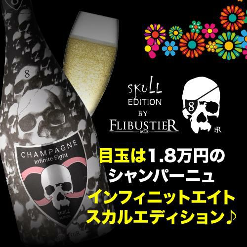 送料無料+クール代込！】ハロウィン パーティ セットスカル シャンパン