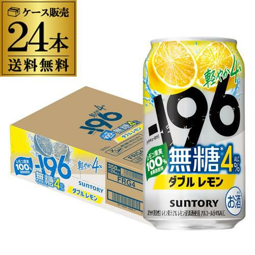 送料無料 サントリー -196無糖 ダブルレモン ALC.4％ 350ml缶×48本(24