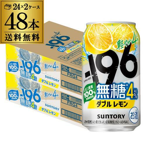 送料無料 サントリー -196無糖 ダブルレモン ALC.4％ 350ml缶×48本(24