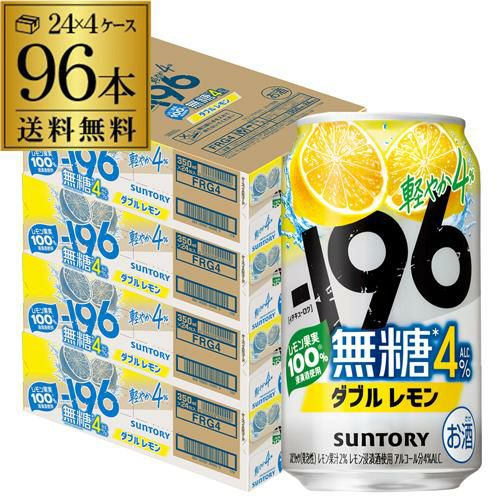 送料無料 サントリー -196無糖 ダブルレモン ALC.4％ 350ml缶×96本(24