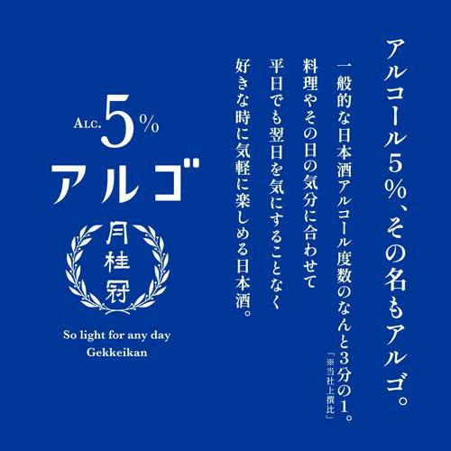 日本酒 月桂冠 アルゴ 日本酒 5.0 300ml 5％ 低アルコール 京都 伏見