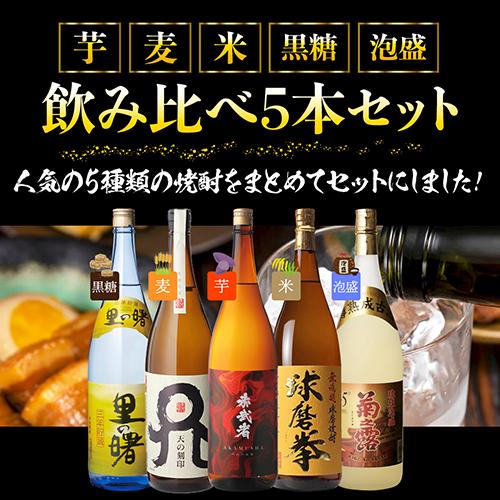 お酒 13本セット 焼酎 日本酒 ウイスキー ワイン まとめ売り 焼酎 5種飲み比べセット(芋・麦・米・黒糖・泡盛） 1800ml×5本1.8L