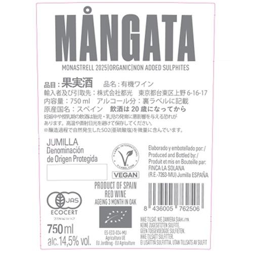 マンガータ モナストレルルゾン 750ml酸化防止剤無添加 スペイン