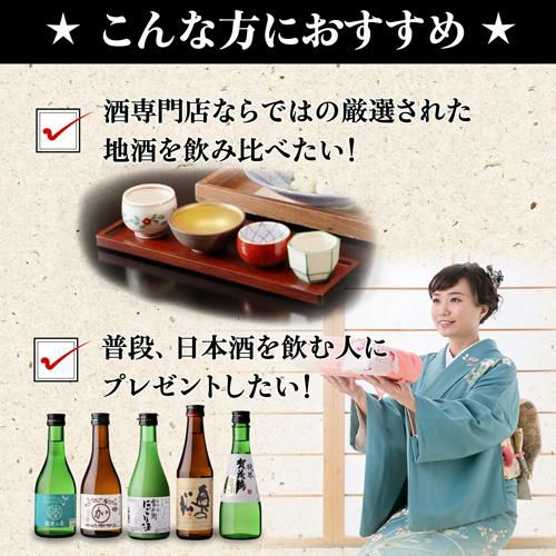 日本酒 タイプの違うミニボトル飲み比べ 300ml 5本 ギフトセット 送料