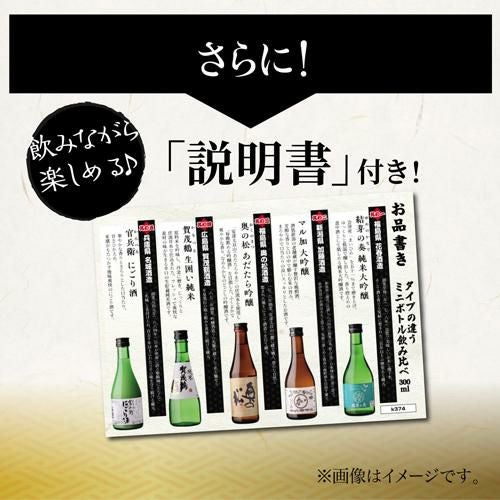 日本酒 タイプの違うミニボトル飲み比べ 300ml 5本 ギフトセット 送料