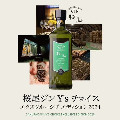 桜尾 ジン Y's Choice エクスクルーシブ エディション 2024 700ml 52度
