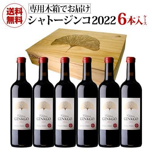 1本あたり11,000円(税込) 送料無料 木箱入りシャトー ジンコ 2022