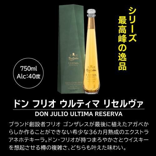 正規品 ドン フリオ ウルティマ リセルヴァ 750ml 40度 正規 テキーラ