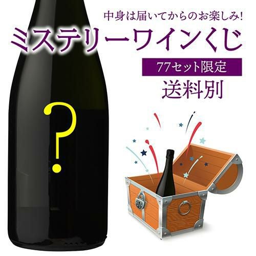 ポイント3倍】【送料別】何が当たるかお楽しみ！ ミステリーワインくじ