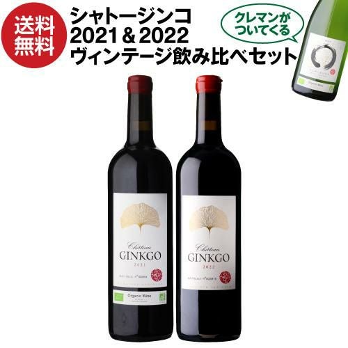 1本あたり8,067円(税込) 送料無料シャトー ジンコ 2021 2022 2つの