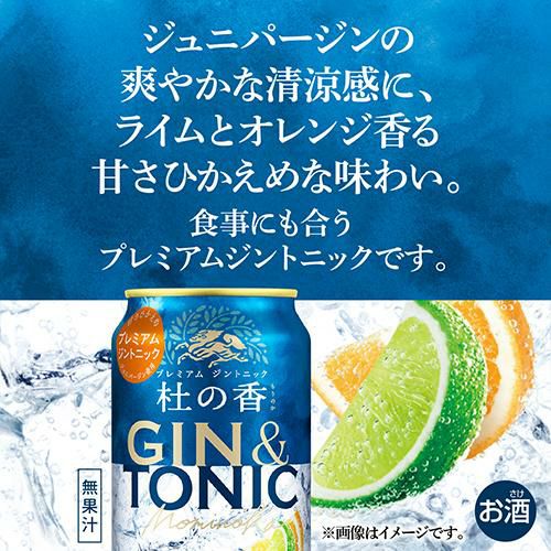 送料無料 キリン プレミアム ジントニック 杜の香 350ml缶×48本 (24本