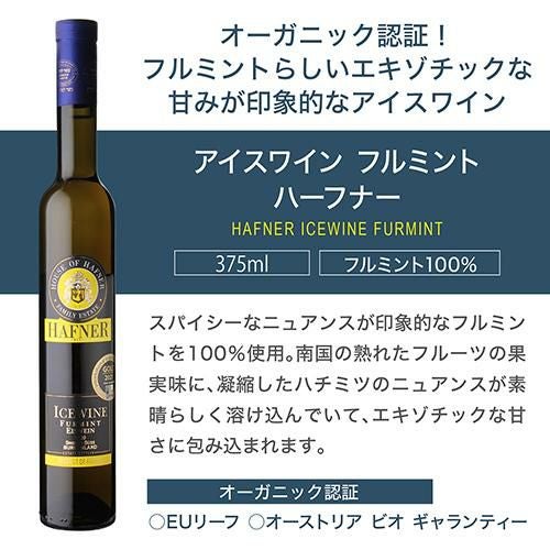3,330円/本 送料無料】アイスワイン入り ハーフナー甘口3本セット 2弾