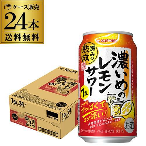送料無料 サッポロ 濃いめのレモンサワー 重ね檸檬 350ml缶×24本 1