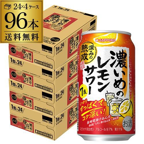 送料無料 サッポロ 濃いめのレモンサワー 深みの熟成 数量限定 350ml缶
