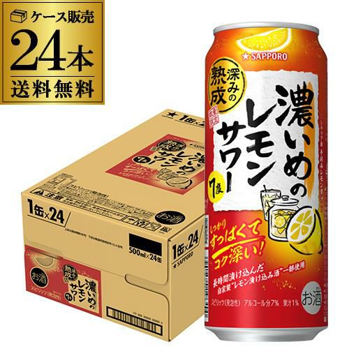 送料無料 サッポロ 濃いめのレモンサワー 深みの熟成 数量限定 500ml缶