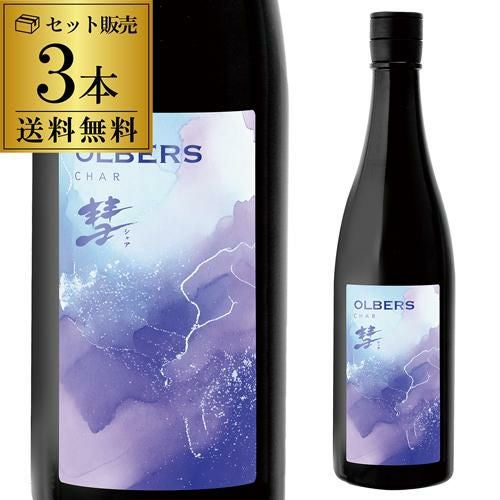 彗(シャア) OLBERS オルバース 純米吟醸 720ml 3本 送料無料 1本当たり