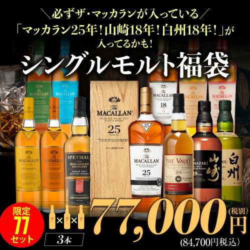 必ずもらえるCP対象(2P)(予約) 1本目は必ずザ マッカランが入ってる