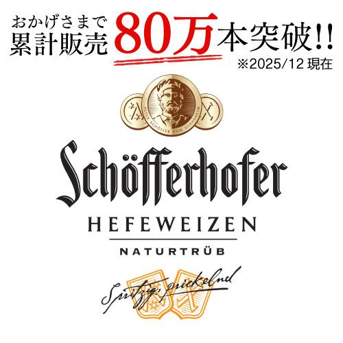 シェッファーホッファーヘフェヴァイツェン330ml 瓶輸入ビール 海外