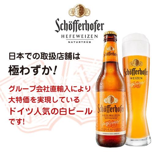 シェッファーホッファーヘフェヴァイツェン330ml 瓶輸入ビール 海外