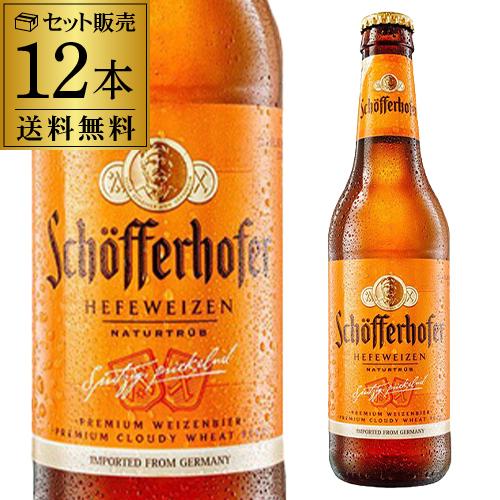 シェッファーホッファー ヘフェヴァイツェン 330ml 瓶×12本【12本